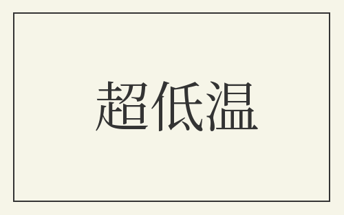 超低温