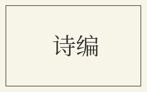 诗编