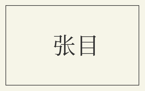 张目