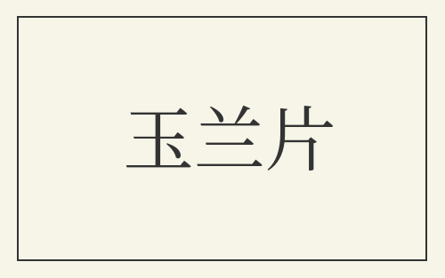 玉兰片