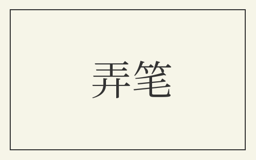 弄笔