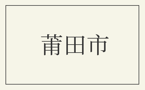 莆田市