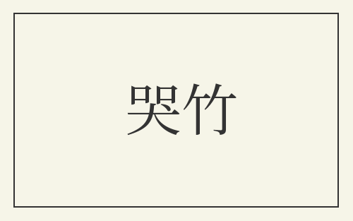 哭竹