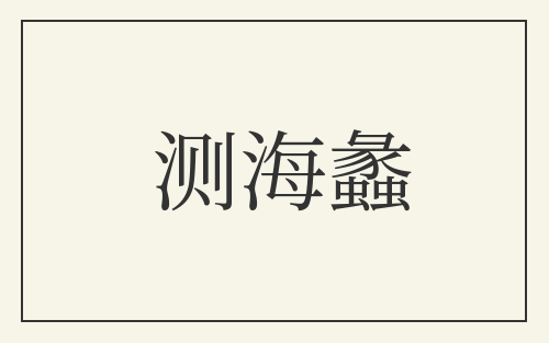 测海蠡