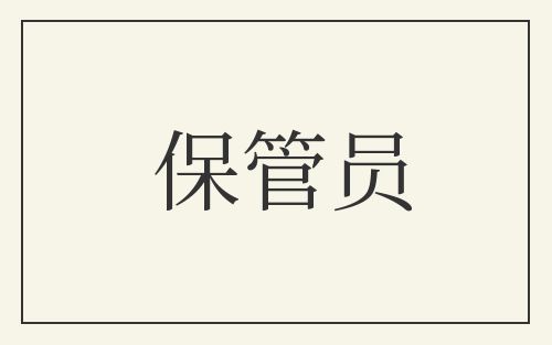保管员