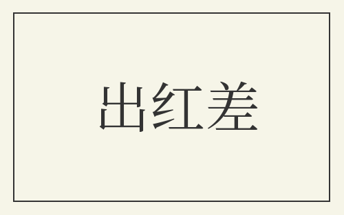 出红差