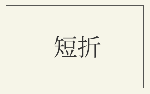 短折
