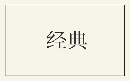 经典