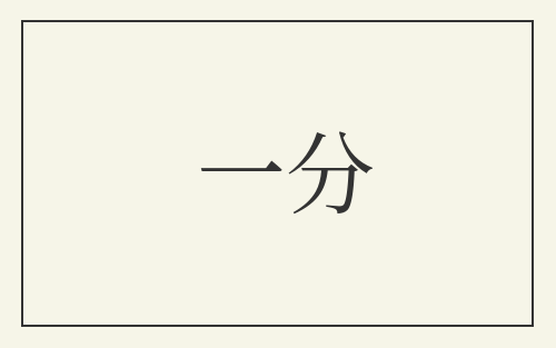 一分