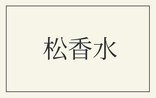 松香水
