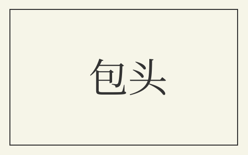 包头