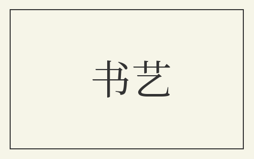 书艺