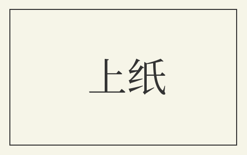 上纸