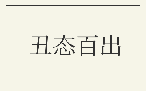 丑态百出