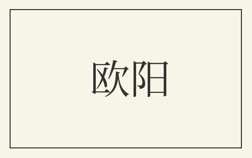 欧阳