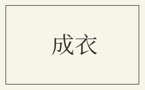 成衣