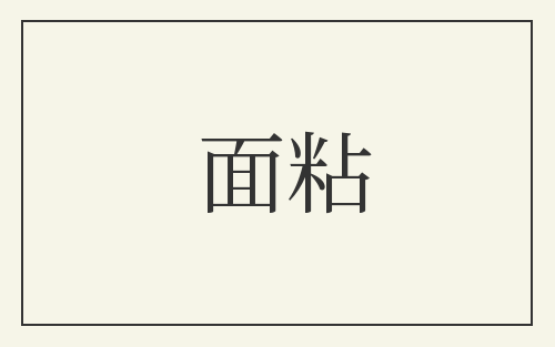 面粘