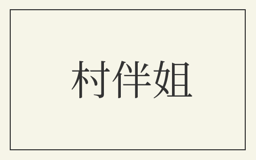 村伴姐