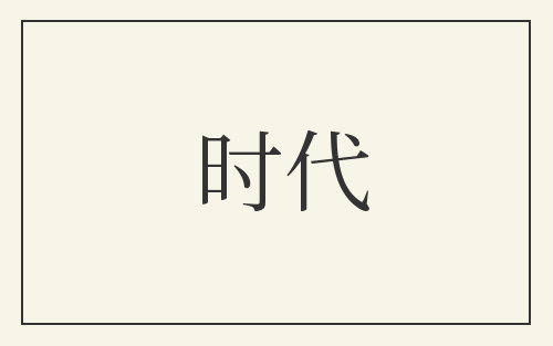 时代