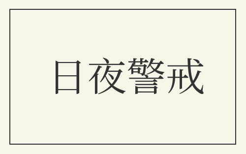 日夜警戒