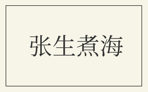 张生煮海