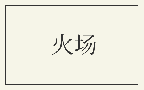 火场