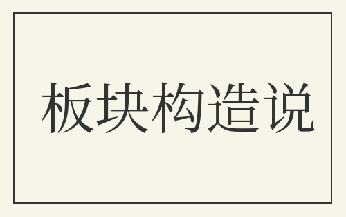 板块构造说