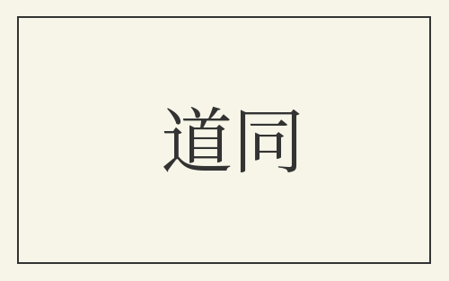 道同