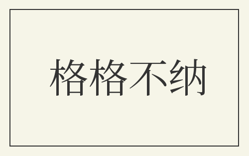 格格不纳