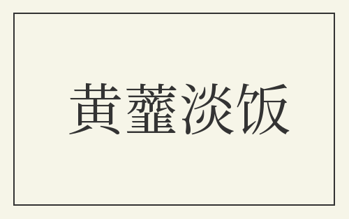 黄虀淡饭