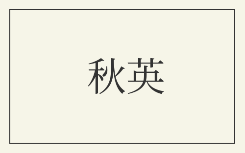 秋英