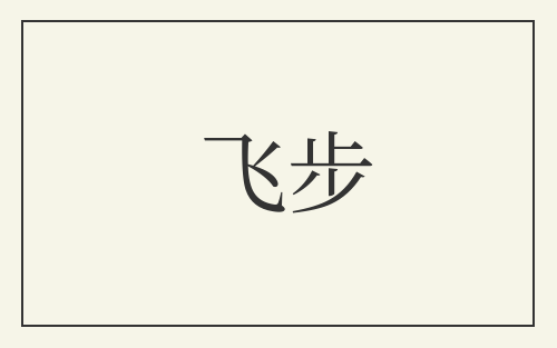 飞步