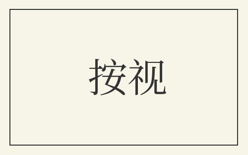 按视