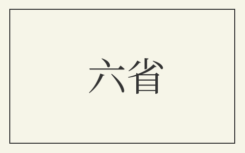 六省