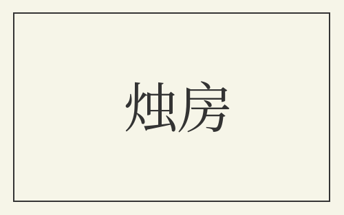 烛房