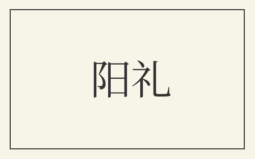 阳礼