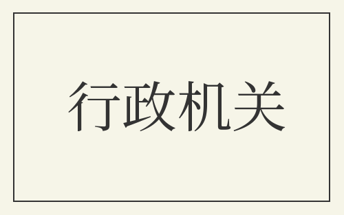 行政机关