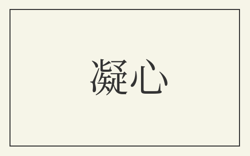 凝心