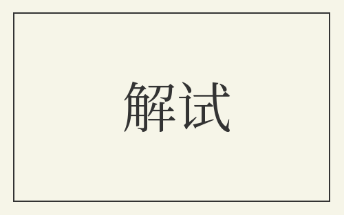 解试