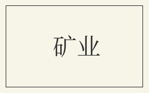 矿业