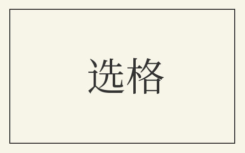 选格
