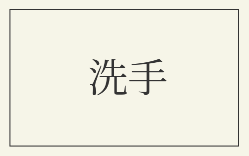 洗手