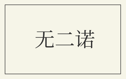 无二诺