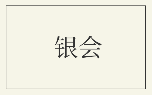 银会