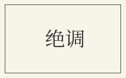 绝调
