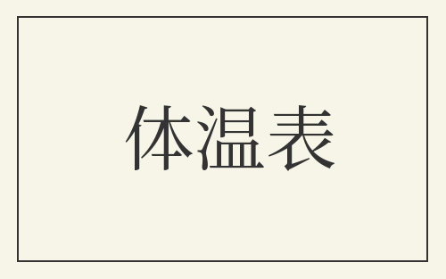 体温表