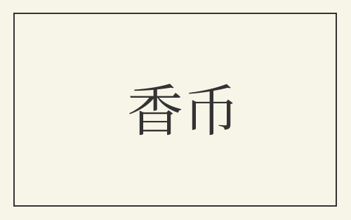 香币