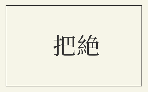 把絶