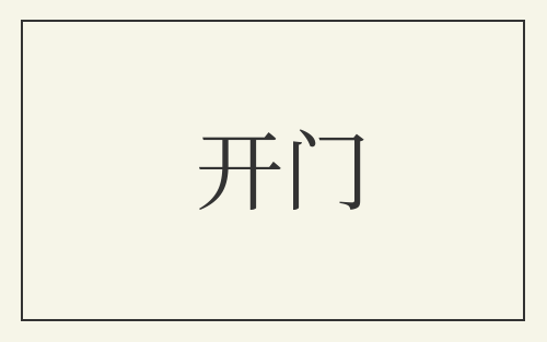 开门