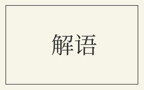 解语